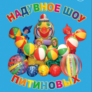 НАДУВНОЕ ШОУ НАДУВНОЕ ШОУ